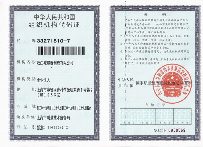 減震器組織機(jī)構(gòu)代碼證，上海減震器組織機(jī)構(gòu)代碼證，淞江減震器組織機(jī)構(gòu)代碼證