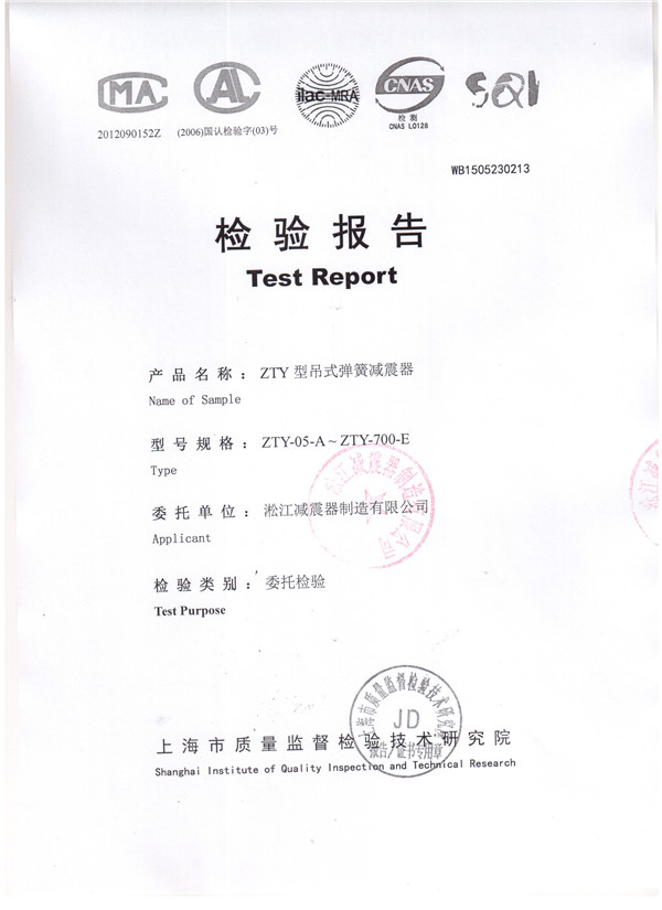 上海淞江ZTY型風(fēng)機吊式彈簧減震器檢驗報告 上海淞江ZTY型風(fēng)機吊式彈簧減震器檢驗報告