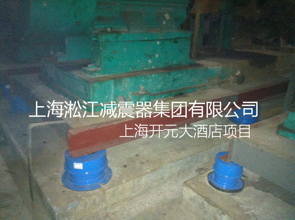 【上海松江開(kāi)元名都大酒店】彈簧減震器現(xiàn)場(chǎng) 【上海松江開(kāi)元名都大酒店】彈簧減震器現(xiàn)場(chǎng)