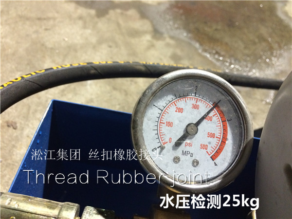壓力檢測現(xiàn)場:DN50絲扣橡膠接頭輕松達到25kg 壓力檢測現(xiàn)場:DN50絲扣橡膠接頭輕松達到25kg