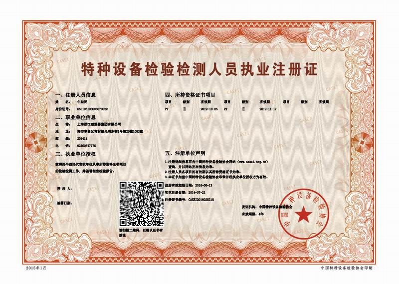 特種設(shè)備金屬軟管：檢驗檢測人員執(zhí)業(yè)注冊證掃描件