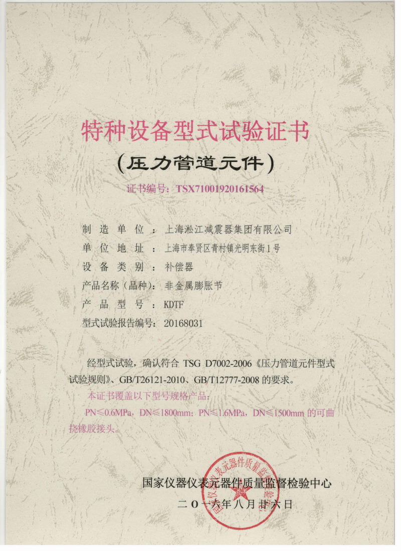 《非金屬膨脹節(jié)橡膠接頭》特種設(shè)備型式試驗證書