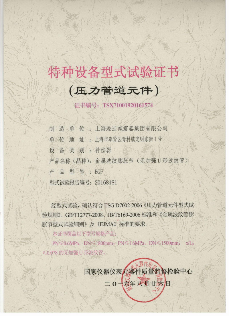 《金屬波紋膨脹節(jié)》特種設(shè)備型式試驗(yàn)證書 《金屬波紋膨脹節(jié)》特種設(shè)備型式試驗(yàn)證書