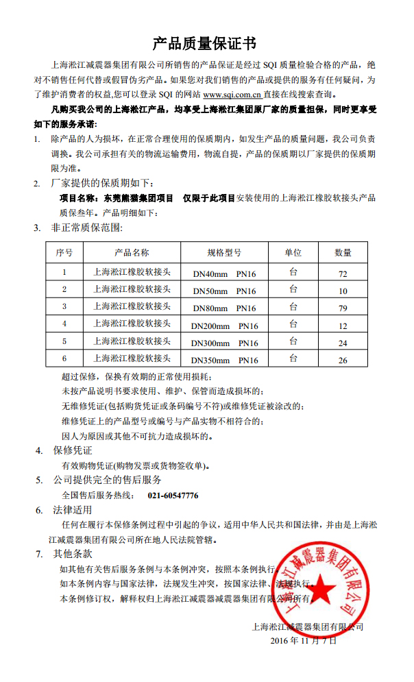 東莞中電熊貓橡膠接頭，熊貓*期廠房橡膠接頭，空調(diào)系統(tǒng)橡膠接頭質(zhì)保書