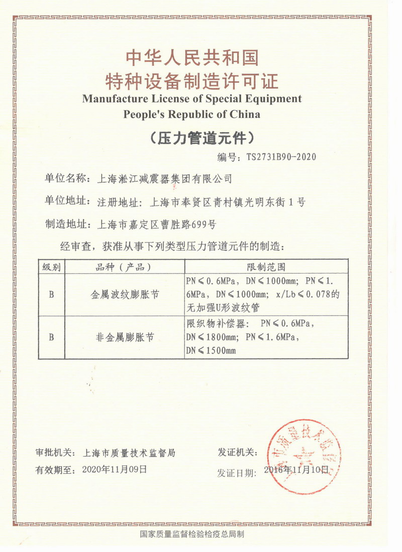 橡膠接頭壓力管道生產(chǎn)許可證編號(hào)TS2731B90-2020 橡膠接頭壓力管道生產(chǎn)許可證編號(hào)TS2731B90-2020