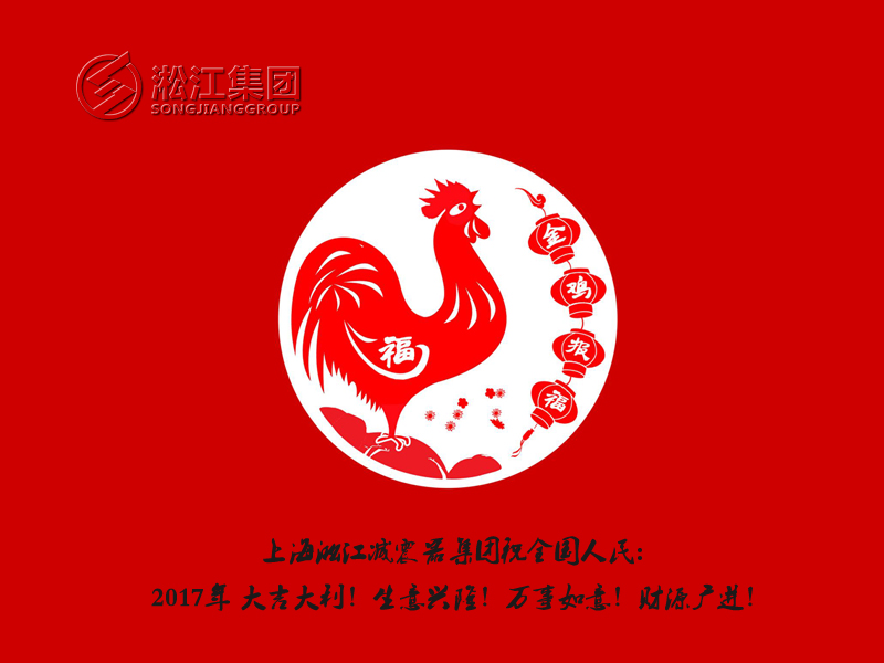 【金雞報(bào)福】橡膠接頭廠家用更多的祝福給全國(guó)人民拜年 【金雞報(bào)?!肯鹉z接頭廠家用更多的祝福給全國(guó)人民拜年