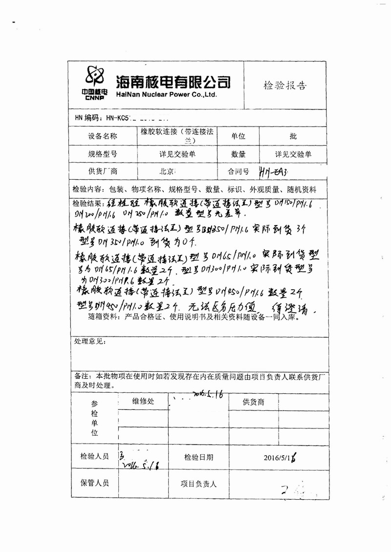 【廠家回復(fù)】海南昌江核電橡膠接頭問題反饋 【廠家回復(fù)】海南昌江核電橡膠接頭問題反饋