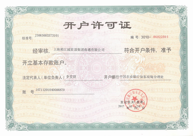 上海淞江減震器集團(tuán)南通有限公司開戶許可證 上海淞江減震器集團(tuán)南通有限公司開戶許可證
