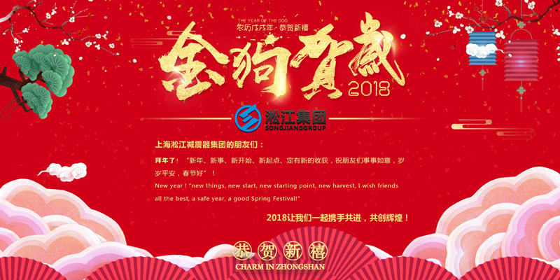 上海淞江減震器集團有限公司給大家拜年啦！