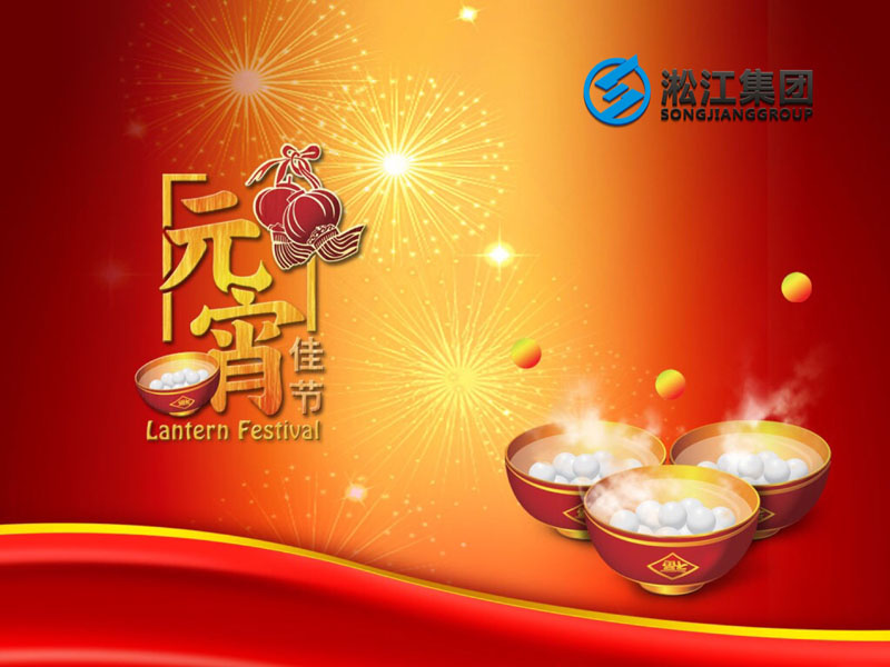 上海淞江減震器集團祝大家2018年元宵節(jié)快樂！