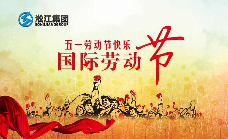 二零一八年五一勞動節(jié)放假通知 二零一八年五一勞動節(jié)放假通知