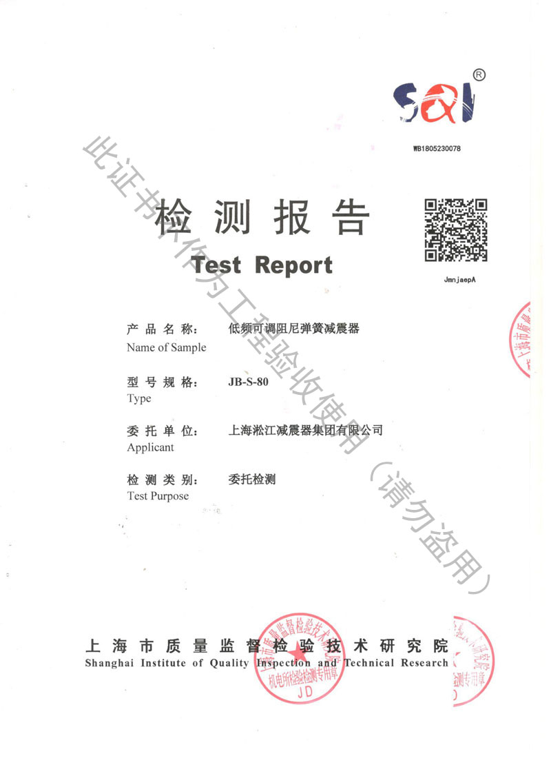 榮獲上海市質量監(jiān)督局頒發(fā)風機彈簧減震器檢驗報告