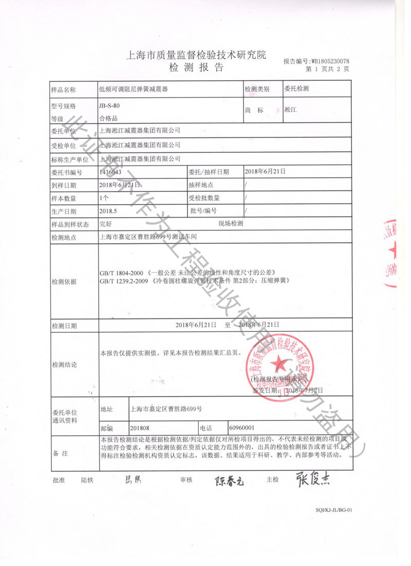 榮獲上海市質量監(jiān)督局頒發(fā)風機彈簧減震器檢驗報告