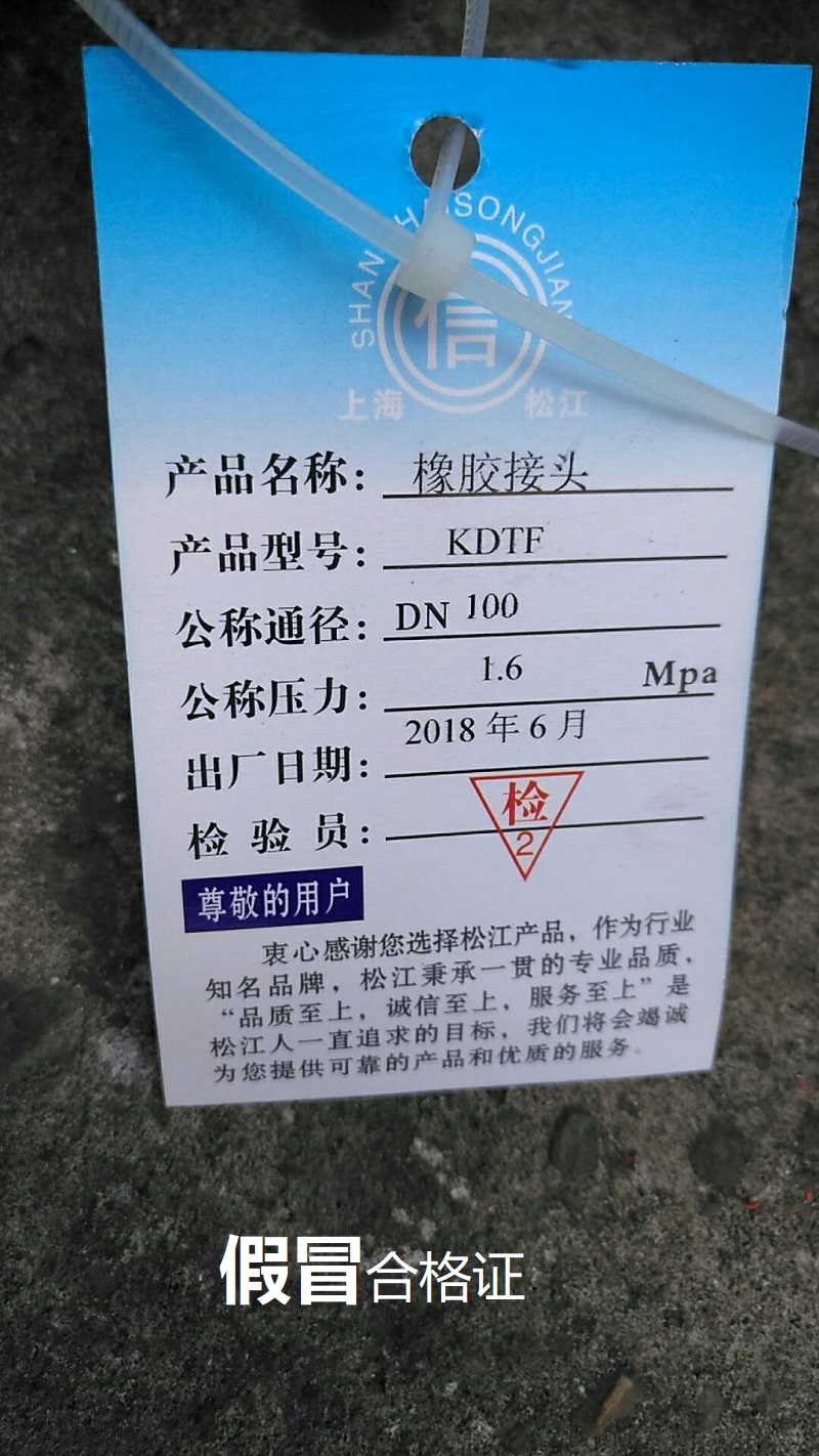 【假冒產品】長沙地區(qū)發(fā)現假冒偽劣上海淞江橡膠接頭 【假冒產品】長沙地區(qū)發(fā)現假冒偽劣上海淞江橡膠接頭