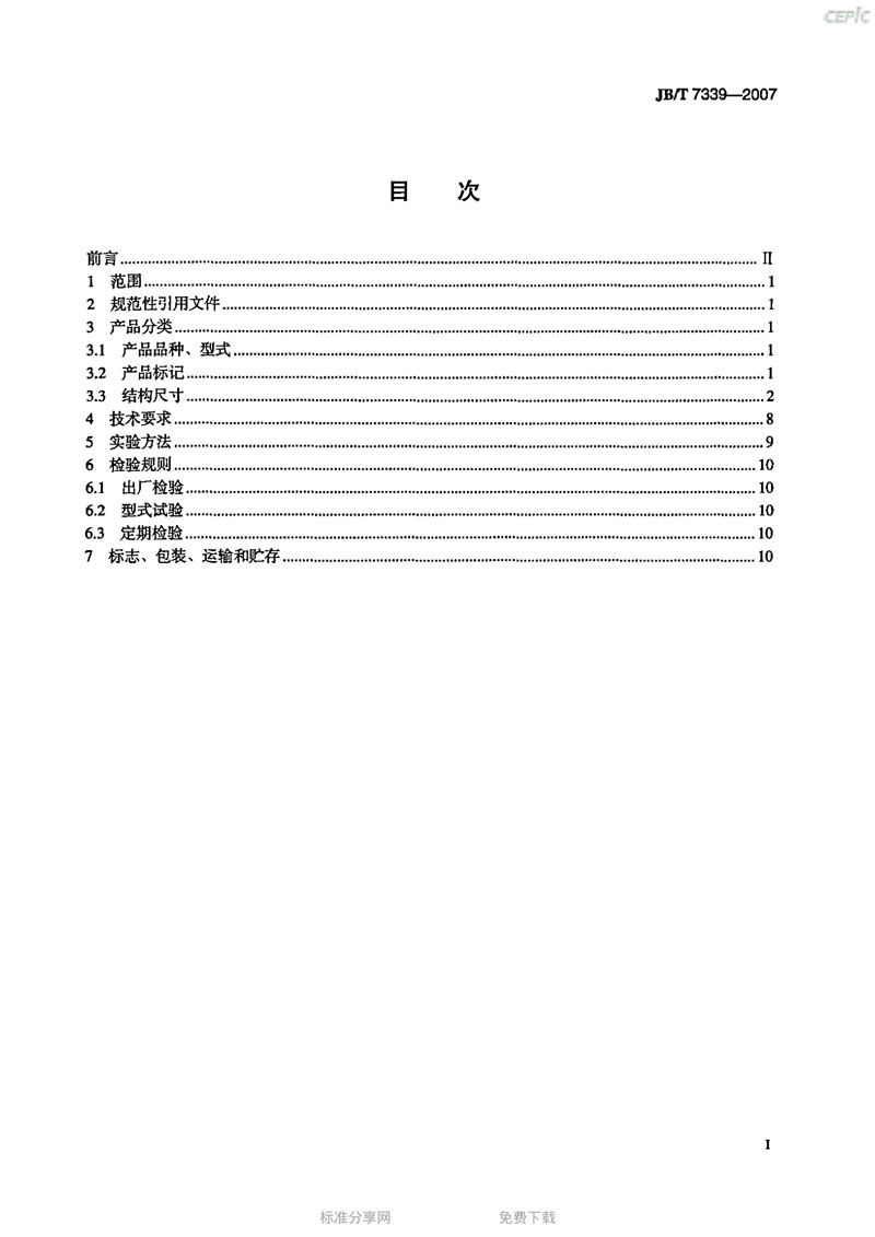 【機(jī)械標(biāo)準(zhǔn)】JB/T 7339-2007撓性管接頭“只為分享更多正確知識(shí)” 【機(jī)械標(biāo)準(zhǔn)】JB/T 7339-2007撓性管接頭“只為分享更多正確知識(shí)”