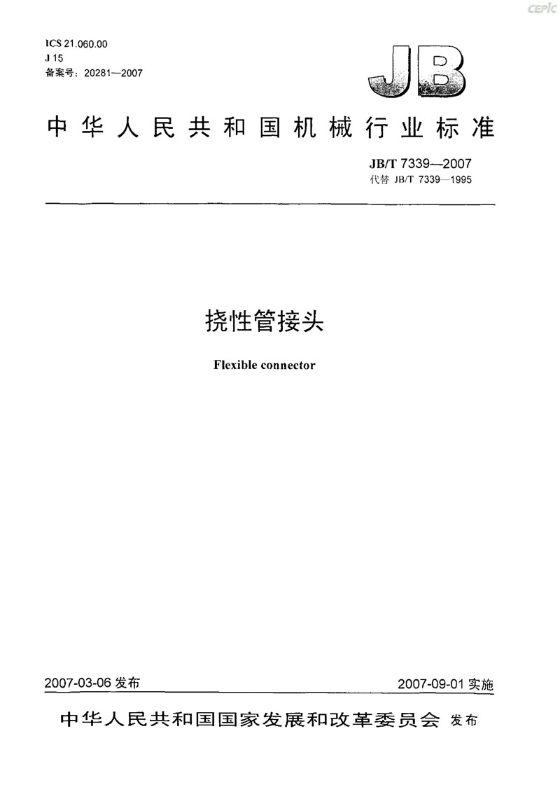 【機(jī)械標(biāo)準(zhǔn)】JB/T 7339-2007撓性管接頭“只為分享更多正確知識(shí)” 【機(jī)械標(biāo)準(zhǔn)】JB/T 7339-2007撓性管接頭“只為分享更多正確知識(shí)”