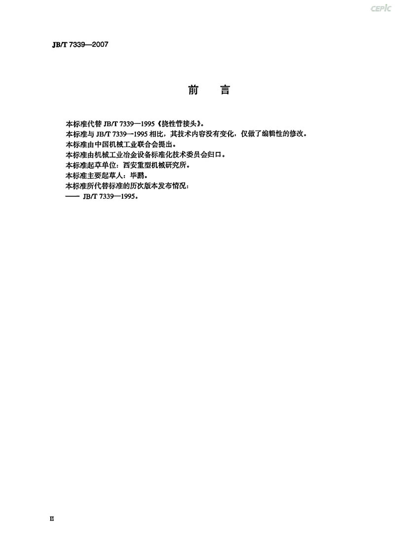 【機(jī)械標(biāo)準(zhǔn)】JB/T 7339-2007撓性管接頭“只為分享更多正確知識(shí)” 【機(jī)械標(biāo)準(zhǔn)】JB/T 7339-2007撓性管接頭“只為分享更多正確知識(shí)”