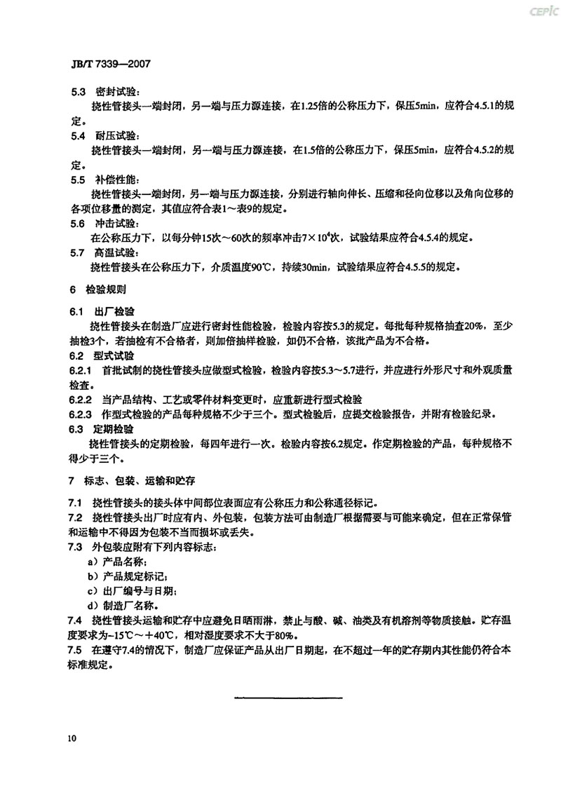 【機(jī)械標(biāo)準(zhǔn)】JB/T 7339-2007撓性管接頭“只為分享更多正確知識(shí)” 【機(jī)械標(biāo)準(zhǔn)】JB/T 7339-2007撓性管接頭“只為分享更多正確知識(shí)”