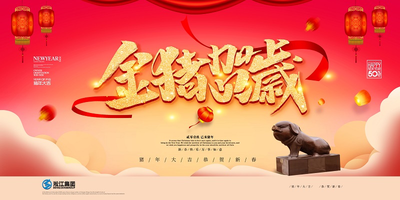 【金豬賀歲】淞江集團(tuán)給大家拜年啦 【金豬賀歲】淞江集團(tuán)給大家拜年啦