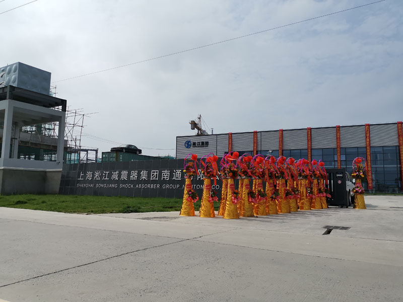 2019年6月22日上海淞江減震器集團(tuán)南通有限公司開(kāi)業(yè)大吉 2019年6月22日上海淞江減震器集團(tuán)南通有限公司開(kāi)業(yè)大吉
