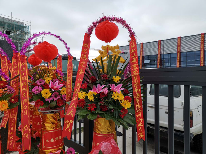 2019年6月22日上海淞江減震器集團(tuán)南通有限公司開(kāi)業(yè)大吉 2019年6月22日上海淞江減震器集團(tuán)南通有限公司開(kāi)業(yè)大吉