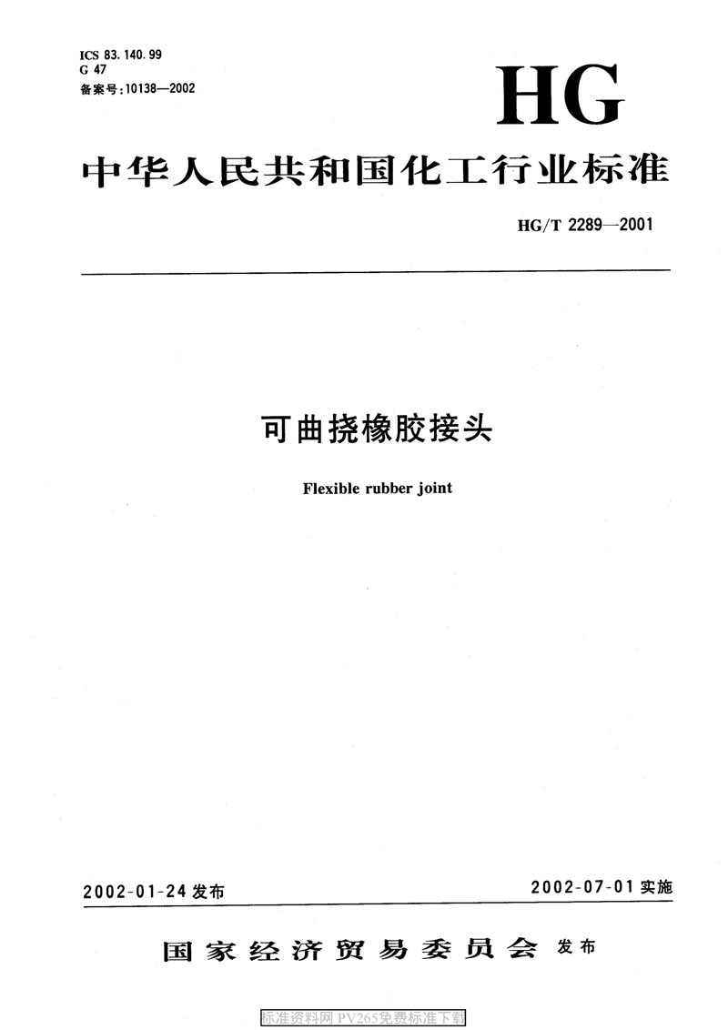 【產(chǎn)品標(biāo)準(zhǔn)】HG/T 2289-2001 可曲撓橡膠接頭 【產(chǎn)品標(biāo)準(zhǔn)】HG/T 2289-2001 可曲撓橡膠接頭