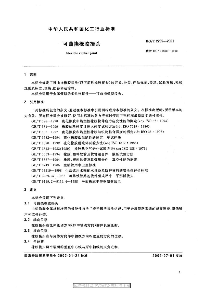 【產(chǎn)品標(biāo)準(zhǔn)】HG/T 2289-2001 可曲撓橡膠接頭 【產(chǎn)品標(biāo)準(zhǔn)】HG/T 2289-2001 可曲撓橡膠接頭