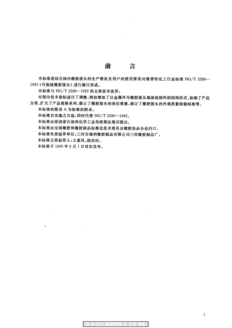 【產(chǎn)品標(biāo)準(zhǔn)】HG/T 2289-2001 可曲撓橡膠接頭 【產(chǎn)品標(biāo)準(zhǔn)】HG/T 2289-2001 可曲撓橡膠接頭