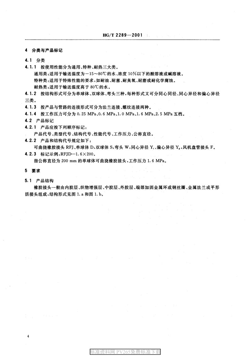 【產(chǎn)品標(biāo)準(zhǔn)】HG/T 2289-2001 可曲撓橡膠接頭 【產(chǎn)品標(biāo)準(zhǔn)】HG/T 2289-2001 可曲撓橡膠接頭