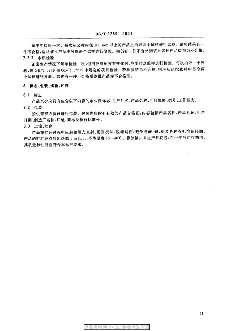 【產(chǎn)品標(biāo)準(zhǔn)】HG/T 2289-2001 可曲撓橡膠接頭 【產(chǎn)品標(biāo)準(zhǔn)】HG/T 2289-2001 可曲撓橡膠接頭