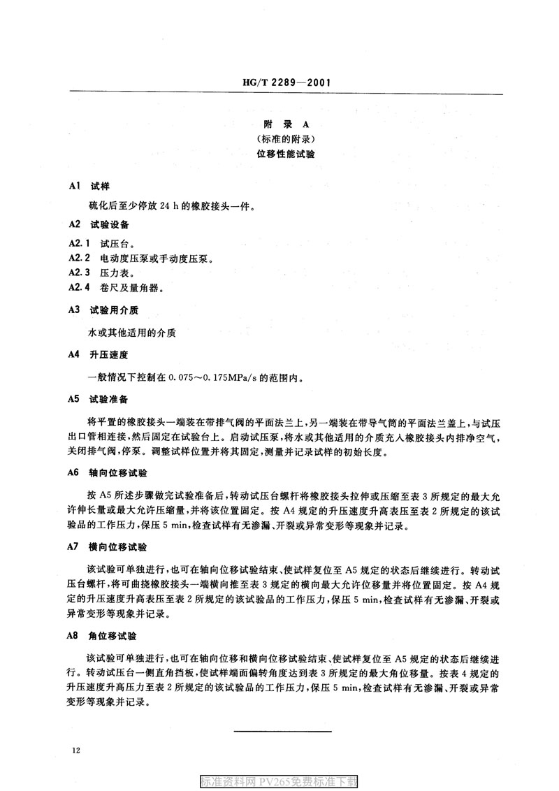 【產(chǎn)品標(biāo)準(zhǔn)】HG/T 2289-2001 可曲撓橡膠接頭 【產(chǎn)品標(biāo)準(zhǔn)】HG/T 2289-2001 可曲撓橡膠接頭