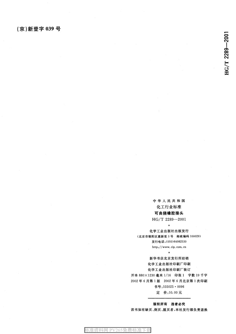 【產(chǎn)品標(biāo)準(zhǔn)】HG/T 2289-2001 可曲撓橡膠接頭 【產(chǎn)品標(biāo)準(zhǔn)】HG/T 2289-2001 可曲撓橡膠接頭