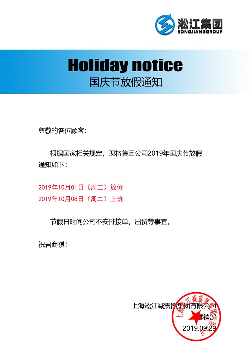2019年10月1日淞江集團(tuán)國慶節(jié)放假通知 2019年10月1日淞江集團(tuán)國慶節(jié)放假通知