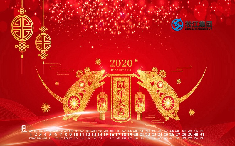 【拜年啦】淞江集團(tuán)給全國(guó)人民拜年啦，祝大家鼠年大吉！