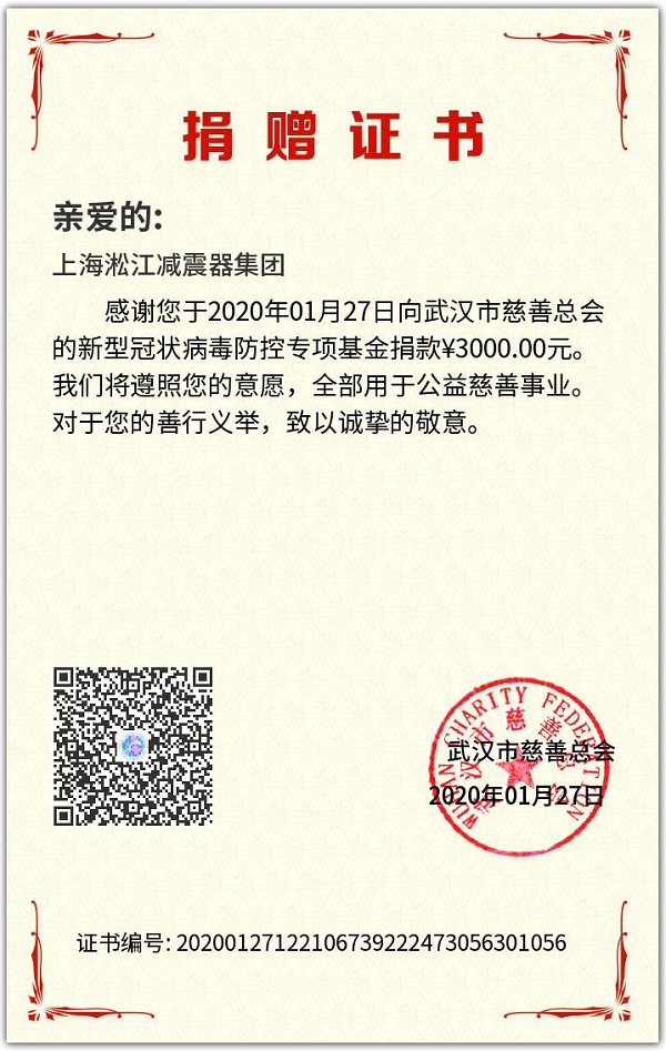 【捐贈證書】武漢新型冠狀病毒防控專項基金捐款 【捐贈證書】武漢新型冠狀病毒防控專項基金捐款