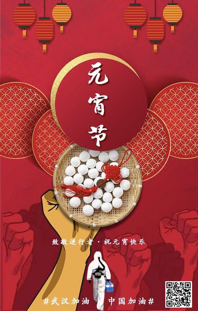 致敬逆行者 祝元宵節(jié)快樂 武漢加油！中國加油！