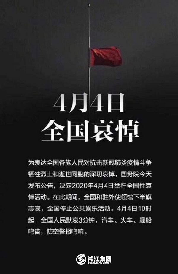 淞江集團為全國抗疫犧牲烈士和逝世同胞哀悼三分鐘 淞江集團為全國抗疫犧牲烈士和逝世同胞哀悼三分鐘