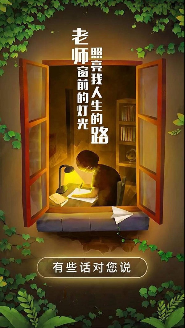 老師窗前的燈光 照亮了我人生的路 老師您辛苦了！