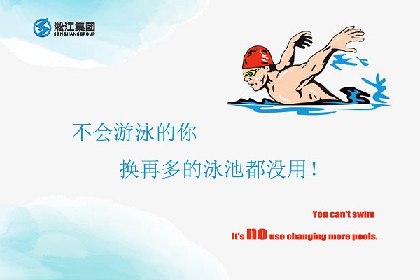 不會游泳的你換再多的泳池都沒用！