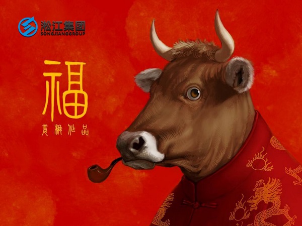 淞江集團(tuán)祝全國(guó)人民2021年新年快樂(lè)，牛轉(zhuǎn)乾坤，牛氣沖天！