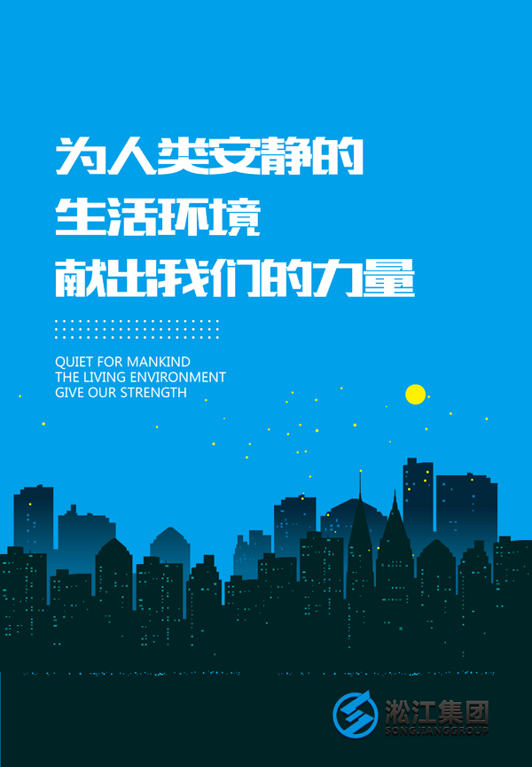 【社會責(zé)任】為人類安靜的生活環(huán)境獻(xiàn)出我們的力量