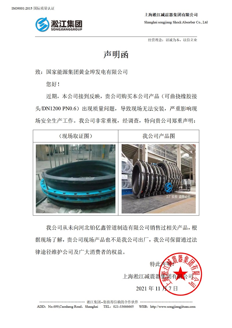 有關(guān)國(guó)家能源集團(tuán)黃金埠發(fā)電有限公司收到假冒橡膠接頭的聲明函