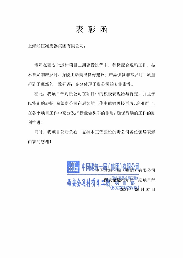 西安全運(yùn)村項(xiàng)目表彰函